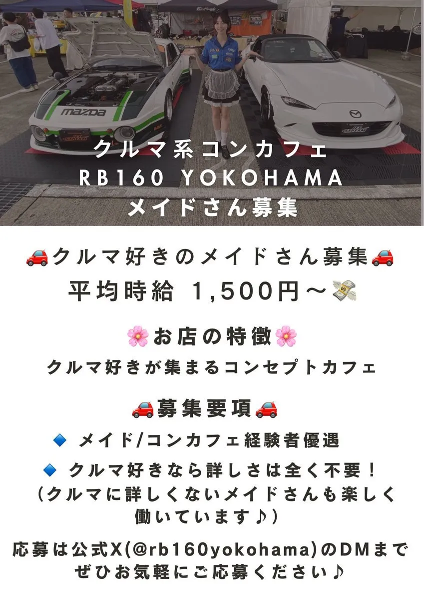 クルマ系コンセプトカフェ RB160 YOKOHAMA@求人メイドさん募集中@rb160yokohama