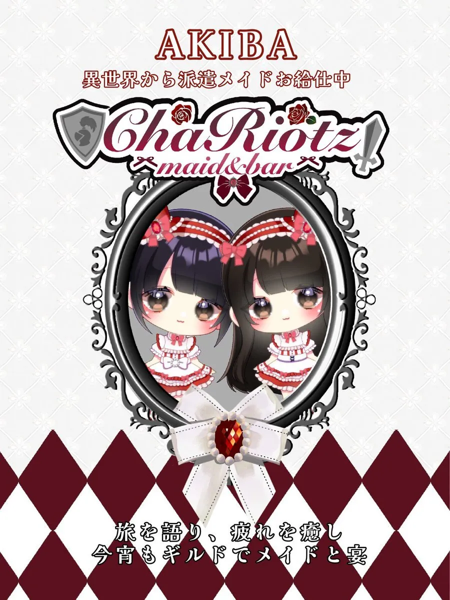 ChaRiotz『キャリオッツ』秋葉原コンカフェ@ChaRiotz_Guild