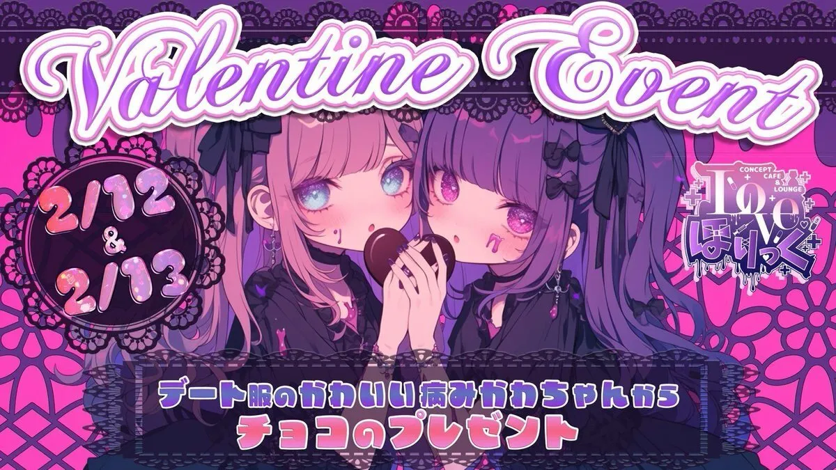 ラブほりっく💊コンカフェ秋葉原@Love_holic_okt