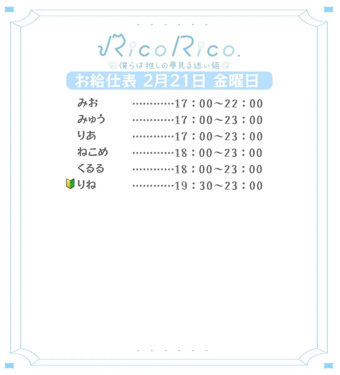 RicoRico. 僕らは推しの夢見る迷い猫໒꒱ りこりこ キャスト募集中@ricorico_osu