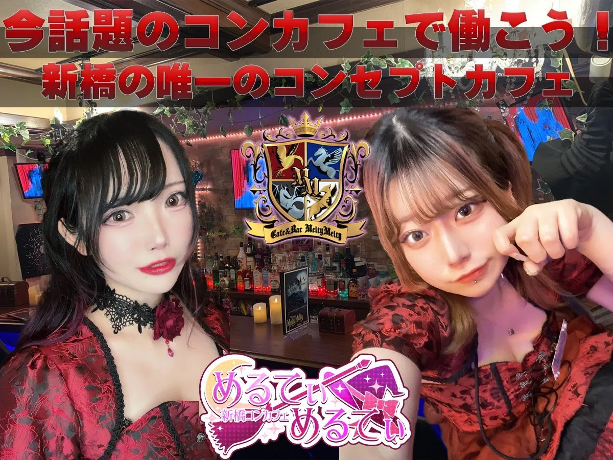 新橋コンカフェ🎀めるてぃめるてぃ🎀魔法魔術の館(インボイス登録店)@shinbasicafe