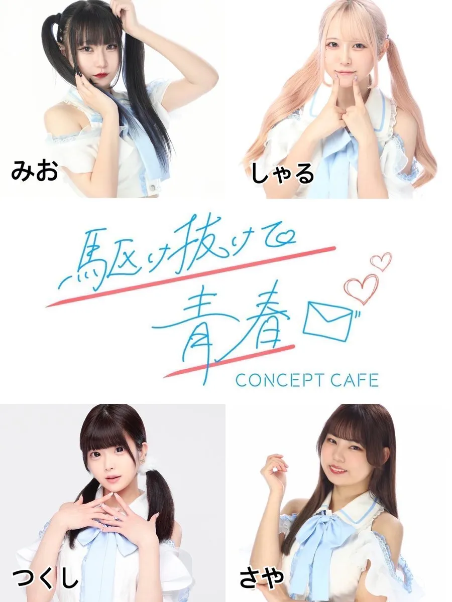 駆け抜けて青春　コンカフェ@kakenukete_offi