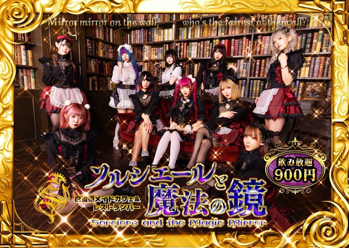 🔮新規オープン🔮赤雪姫コンセプトカフェ&レストランバー】ソルシエールと魔法の鏡〜囚われた白雪姫〜@sorciere_akb