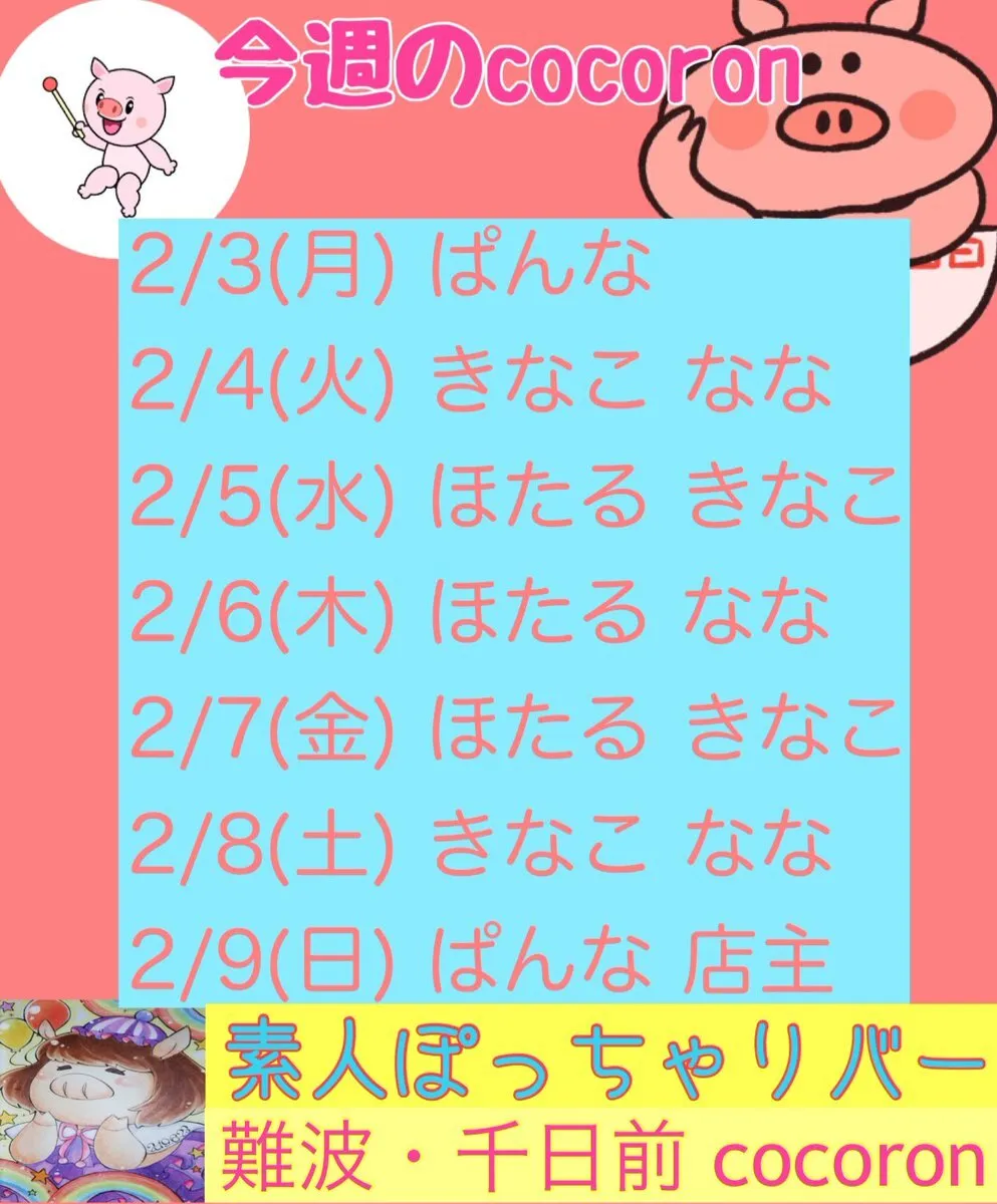 大阪 千日前 ぽっちゃりガールズバーcocoron@cocoron_pocha