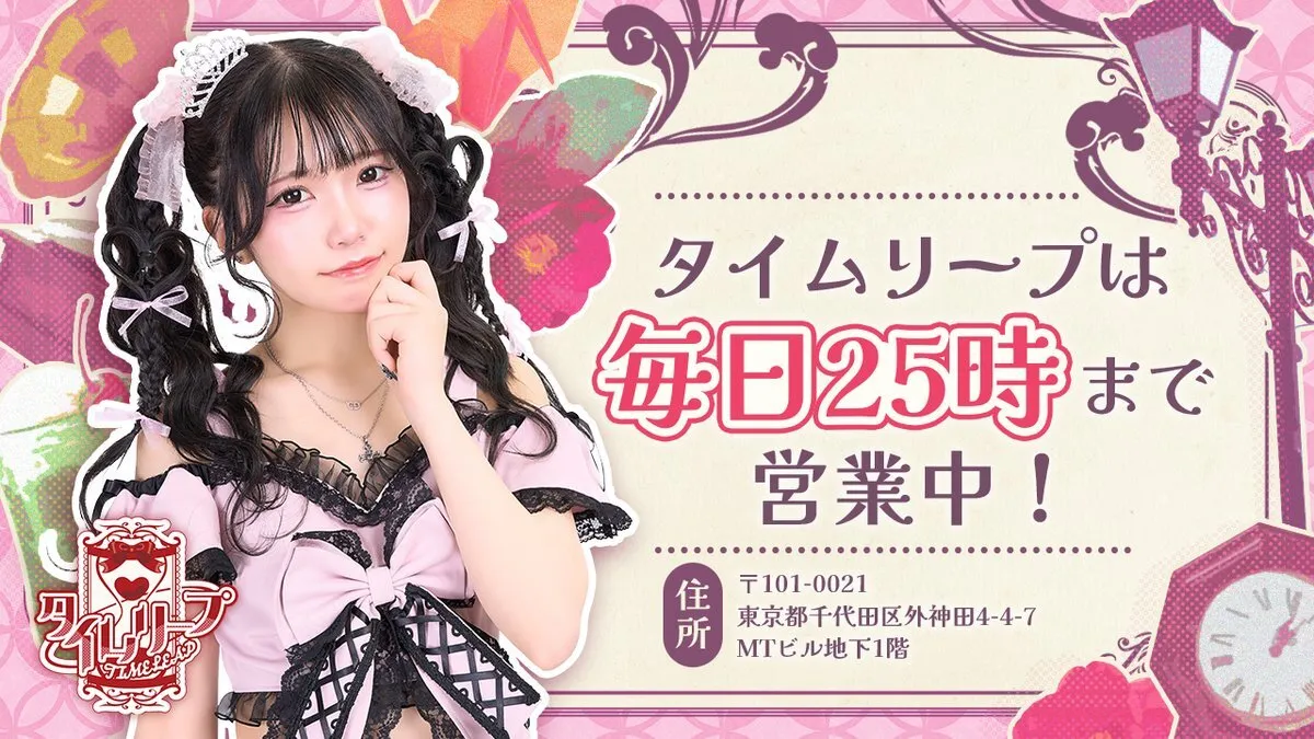 秋葉原コンカフェ⌛タイムリープ@timeleap_japan