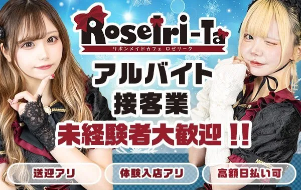 リボンメイドカフェ ロゼリータ 札幌すすきのコンカフェ@ribbon_cafe_