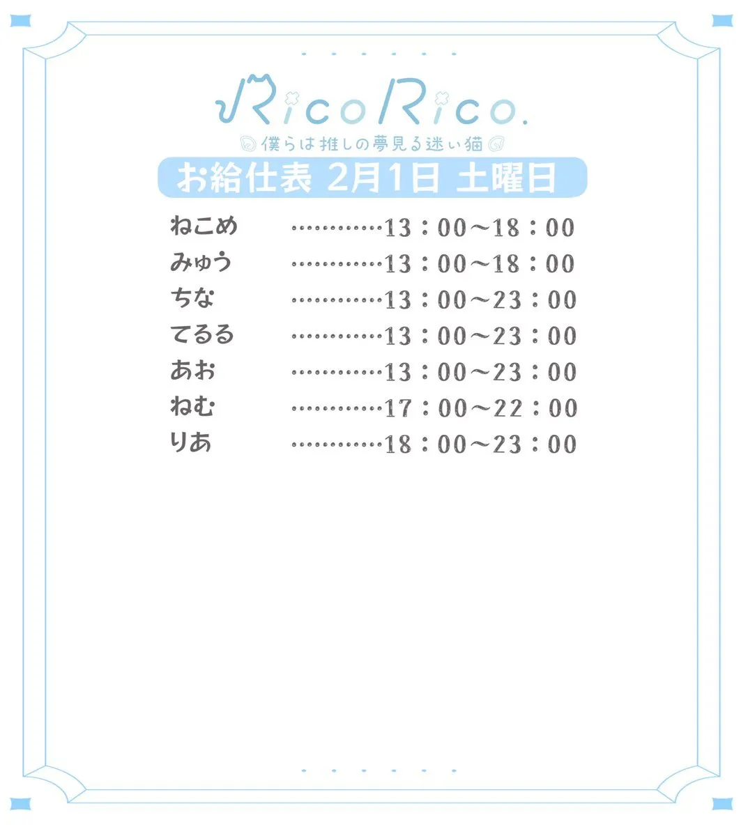 RicoRico. 僕らは推しの夢見る迷い猫໒꒱ りこりこ キャスト募集中@ricorico_osu