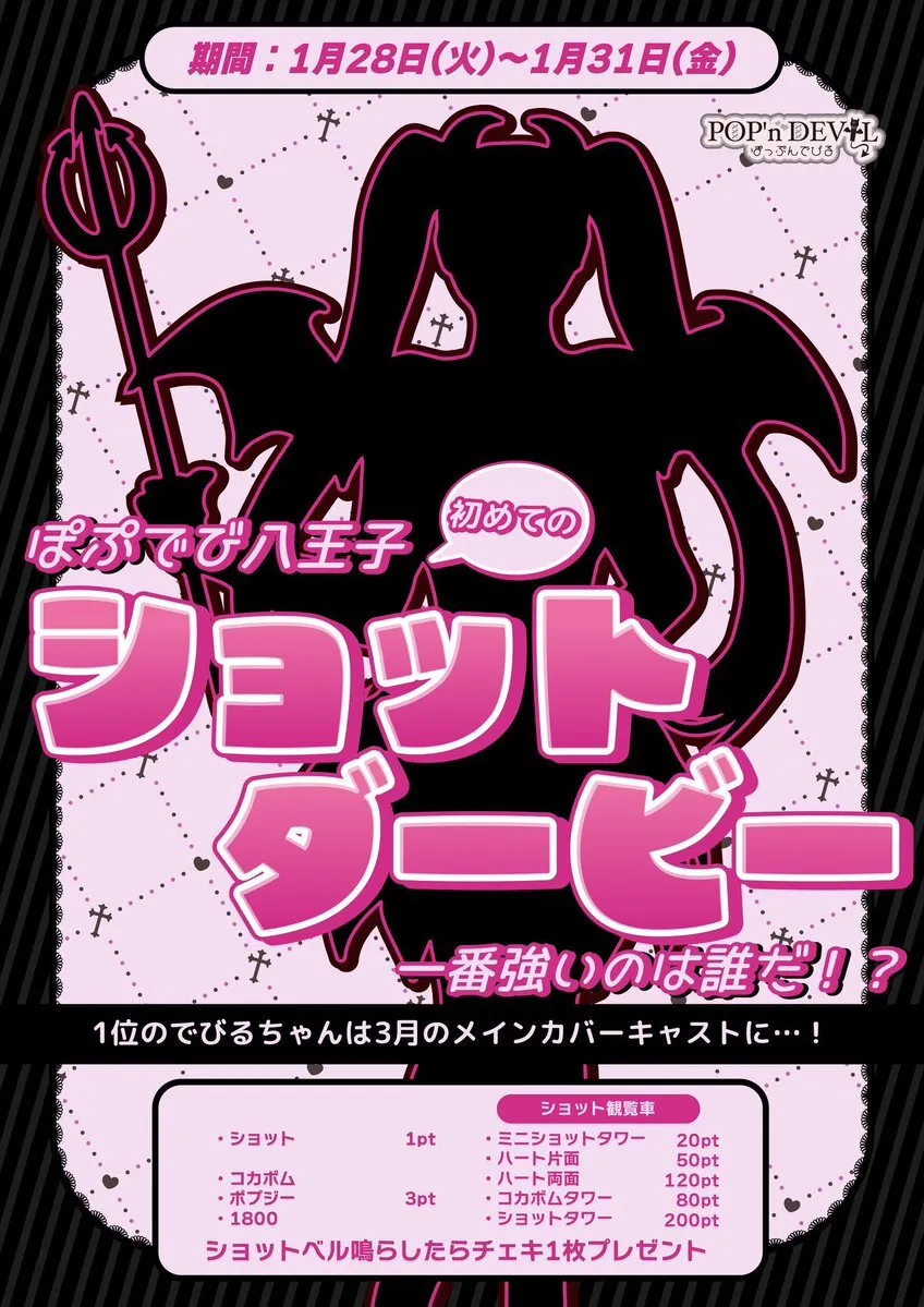 𓆩 NEW OPEN 𓆪ぽっぷんでびる🎀†八王子コンカフェ@ppdv__hoj