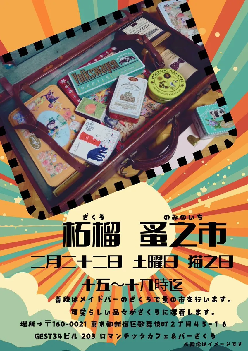 ロマンチックカフェ＆バー ざくろ🦋新宿🦋歌舞伎町🦋コンカフェ@zakuro_roman