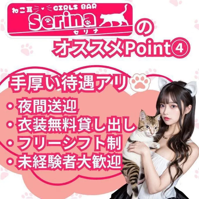 猫耳×GIRLS BAR💗🐈Ｓｅｒｉｎａ🐈💗@girlsbar_serina