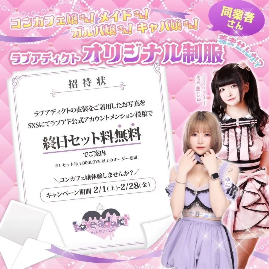 ラブアディクト💖八王子コンカフェ🎀@lvad_hoj