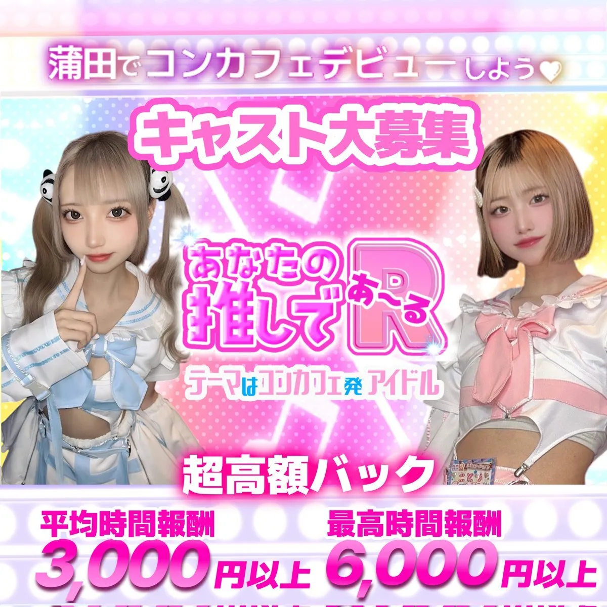 👧アイドルコンカフェ🍬【あなたの推しであ〜る】🍬(大田区蒲田)@anatano_04