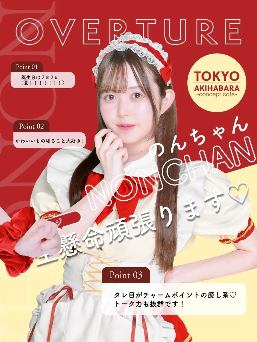 OVERTURE(オーバーチュアー)🥀秋葉原コンカフェ@overture_akiba