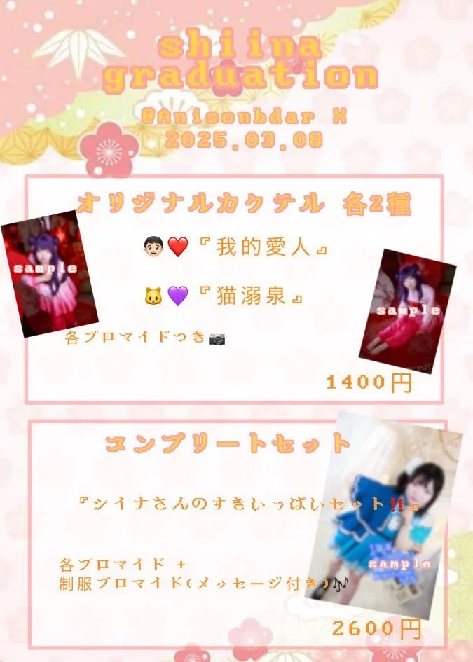 3/8しいな©卒業式⇢アニソンバーX 札幌すすきの@anisonbarX