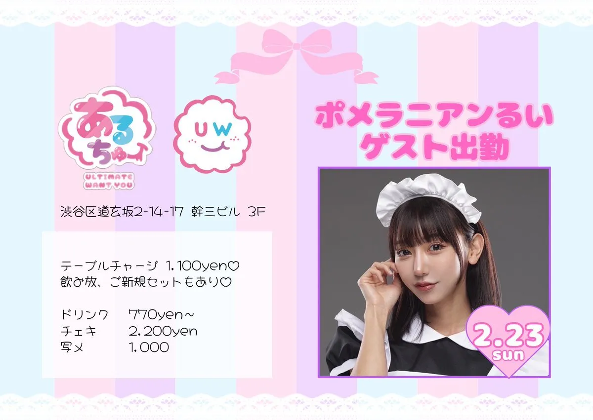 🍭あるてぃめっとうぉんちゅー🍭2/3オープン渋谷コンカフェ🍫@ul_tyou_cafe