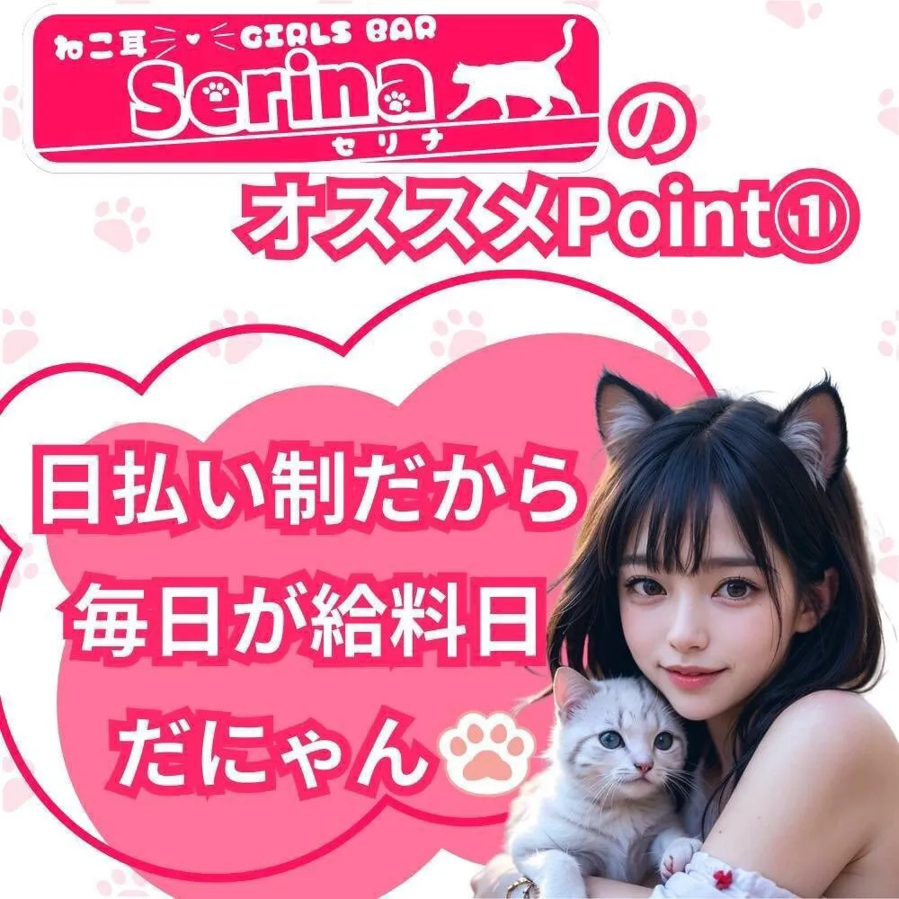 猫耳×GIRLS BAR💗🐈Ｓｅｒｉｎａ🐈💗@girlsbar_serina