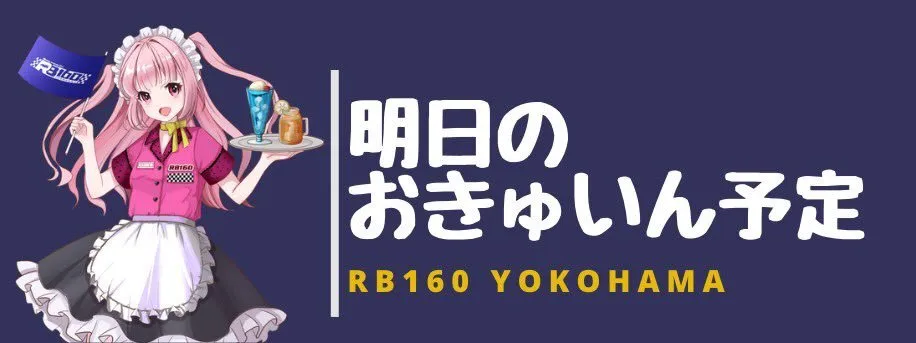 クルマ系コンセプトカフェ RB160 YOKOHAMA@1/25(土)卓球大会@rb160yokohama