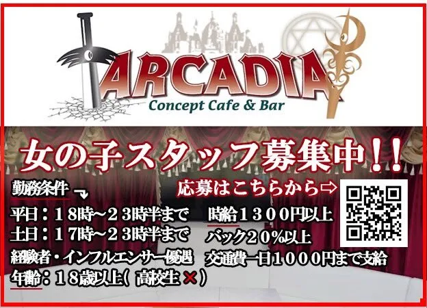 ARCADIA（アルカディア）上野湯島コンカフェ🏰@arcadia_cafebar