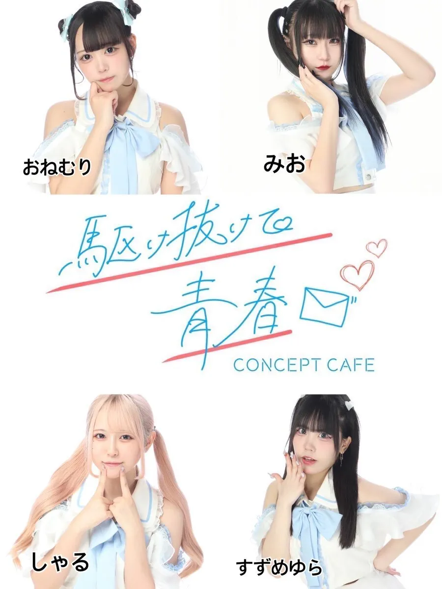 駆け抜けて青春　コンカフェ@kakenukete_offi