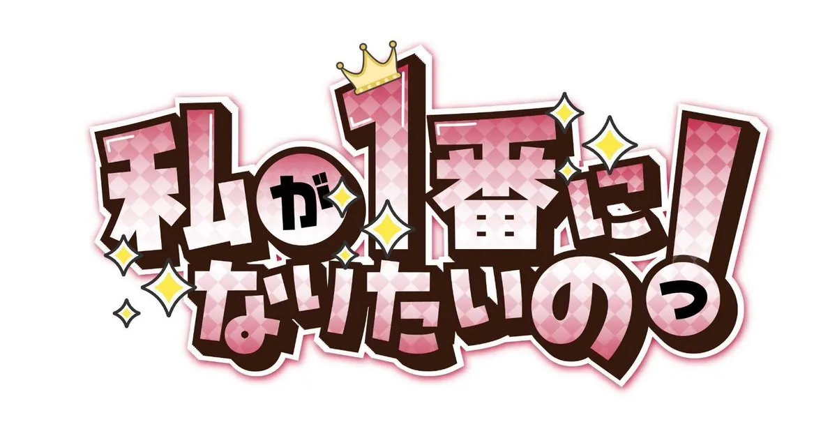 私が1番になりたいのっ！【わたいちっ！】@wata_ichi_1