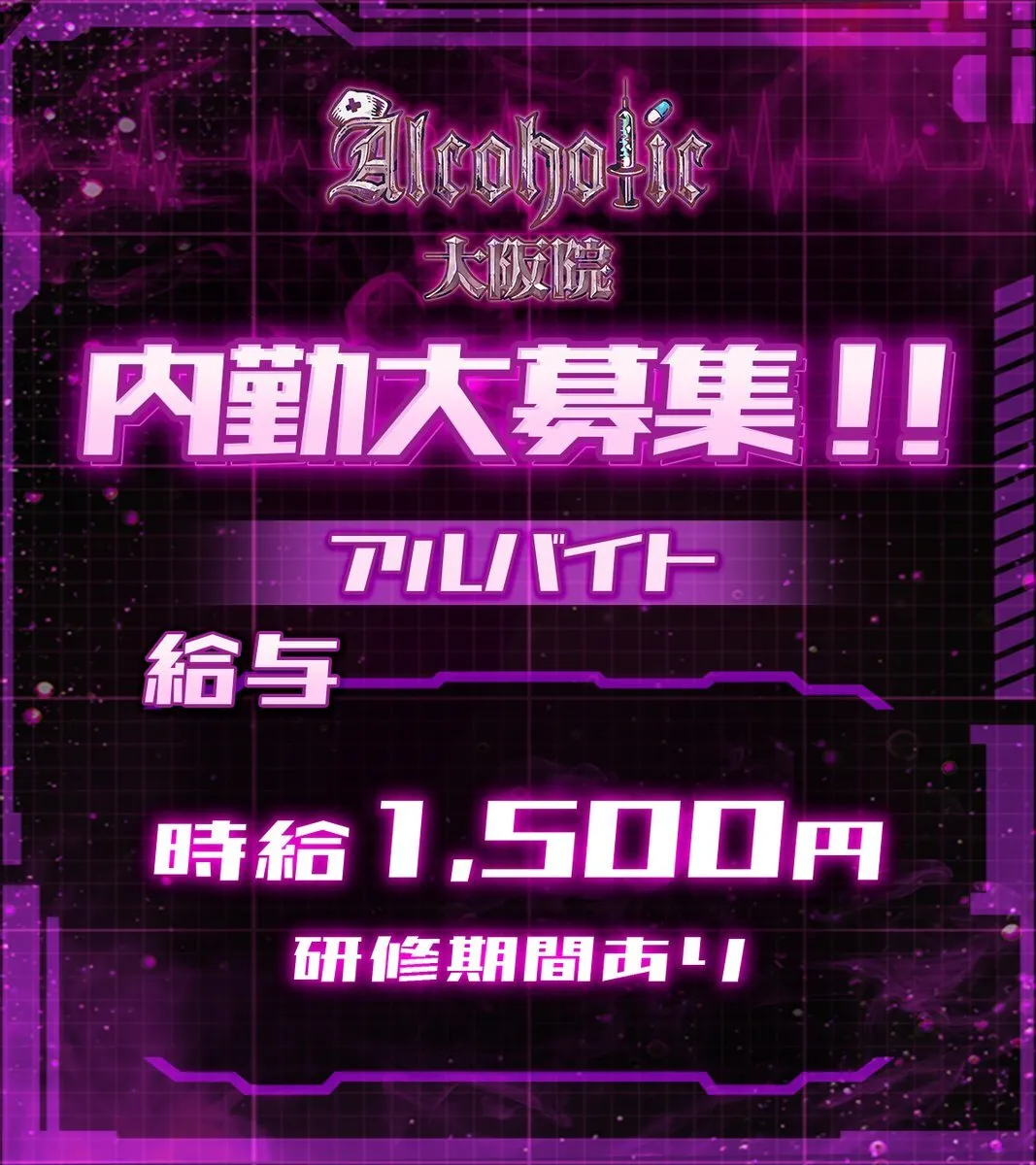 あるこほりっく大阪院💉コンカフェ@alcoholic_nmb