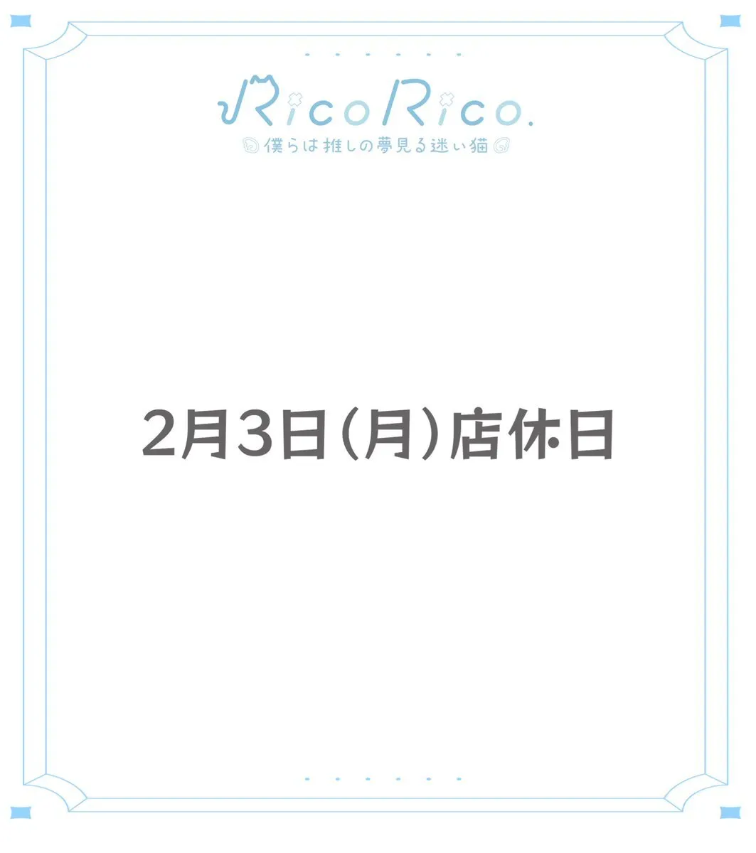 RicoRico. 僕らは推しの夢見る迷い猫໒꒱ りこりこ キャスト募集中@ricorico_osu