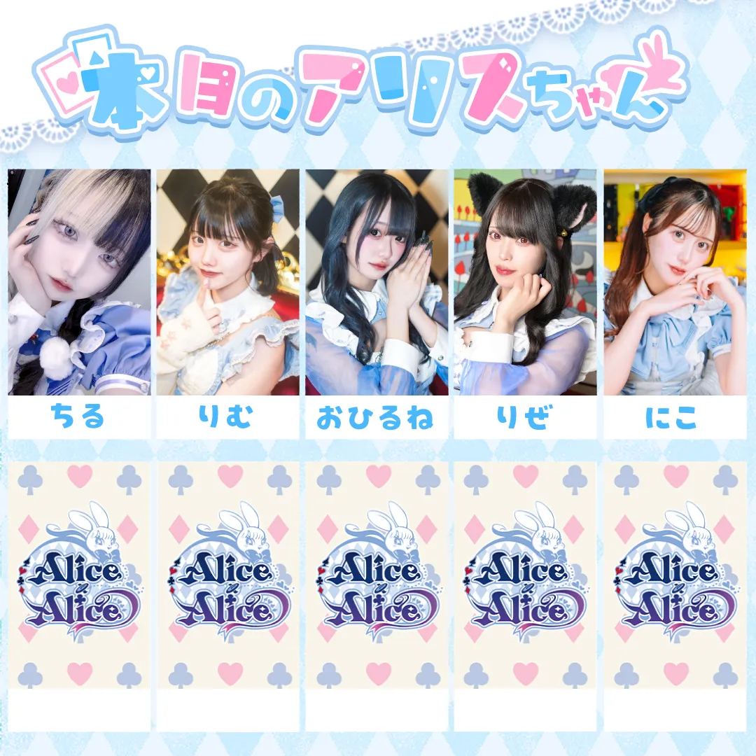 Alice × Alice アリス×アリス 秋葉原コンカフェ@AlicexAlice_Tea