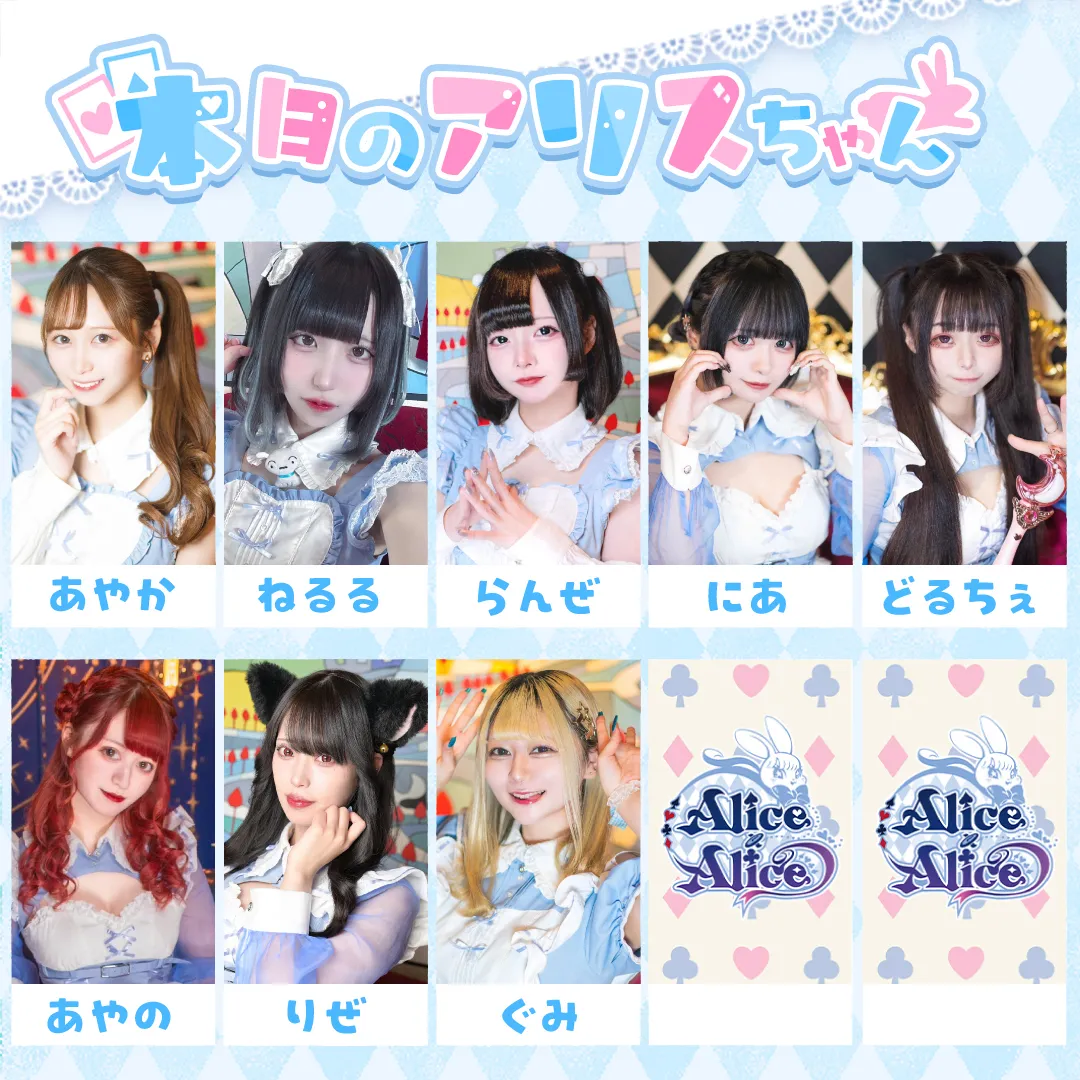 Alice × Alice アリス×アリス 秋葉原コンカフェ@AlicexAlice_Tea