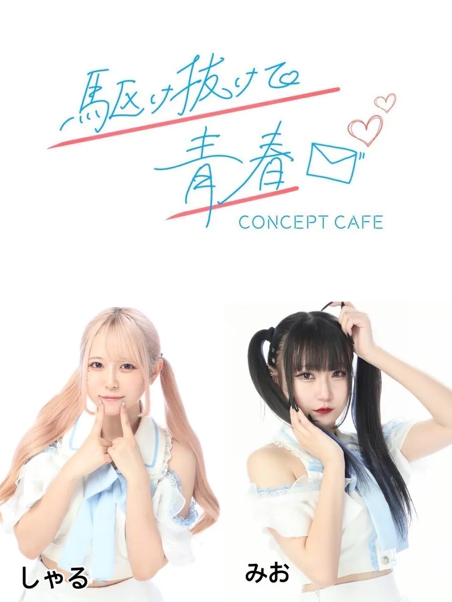 駆け抜けて青春　コンカフェ@kakenukete_offi